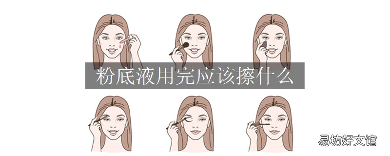粉底液用完应该擦什么
