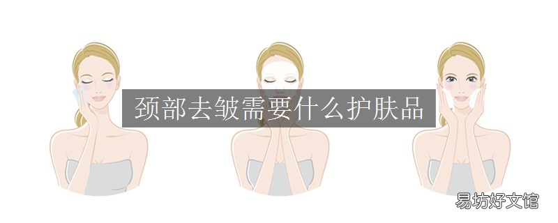 颈部去皱需要什么护肤品