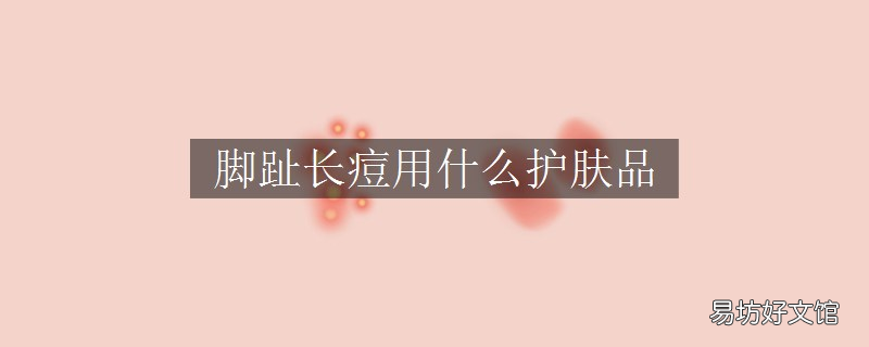脚趾长痘用什么护肤品
