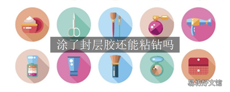 涂了封层胶还能粘钻吗