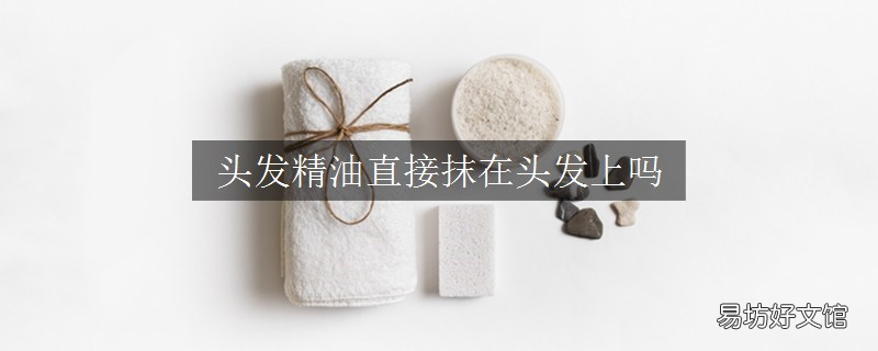 头发精油直接抹在头发上吗