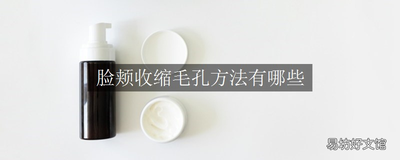 脸颊收缩毛孔方法有哪些