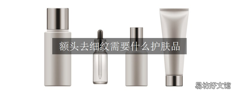 额头去细纹需要什么护肤品