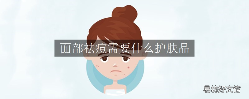面部祛痘需要什么护肤品