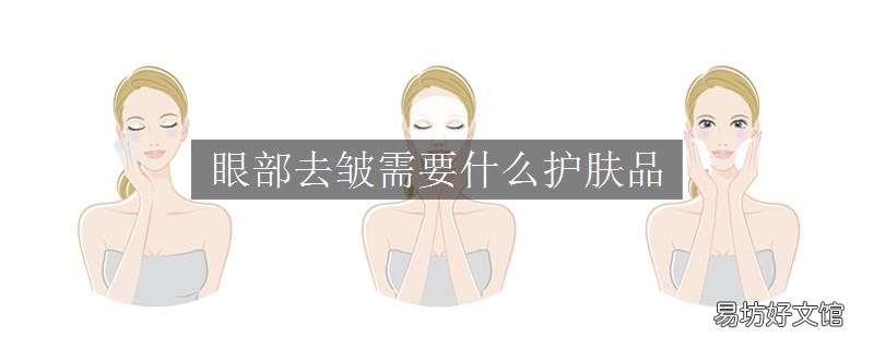 眼部去皱需要什么护肤品