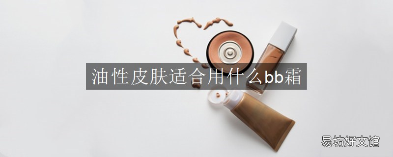 油性皮肤适合用什么bb霜