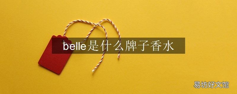 belle是什么牌子香水