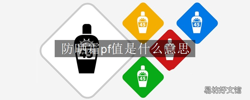 防晒霜pf值是什么意思