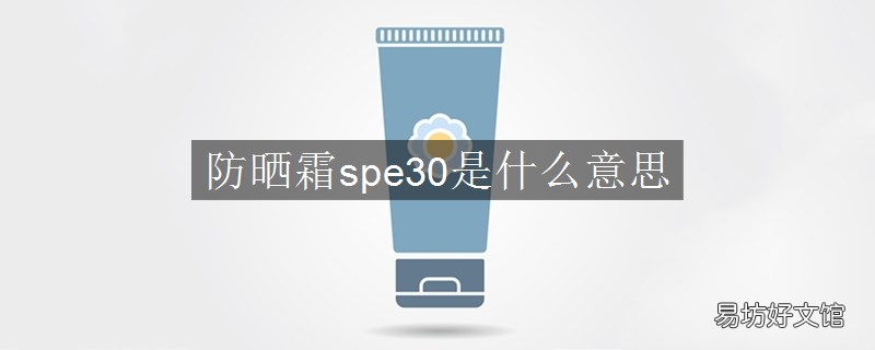 防晒霜spe30是什么意思