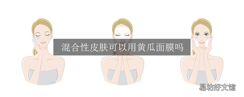 混合性皮肤可以用黄瓜面膜吗