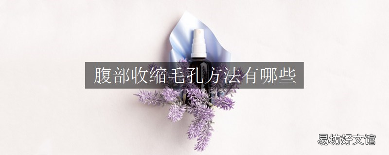 腹部收缩毛孔方法有哪些
