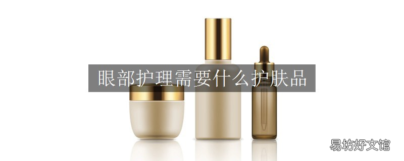 眼部护理需要什么护肤品