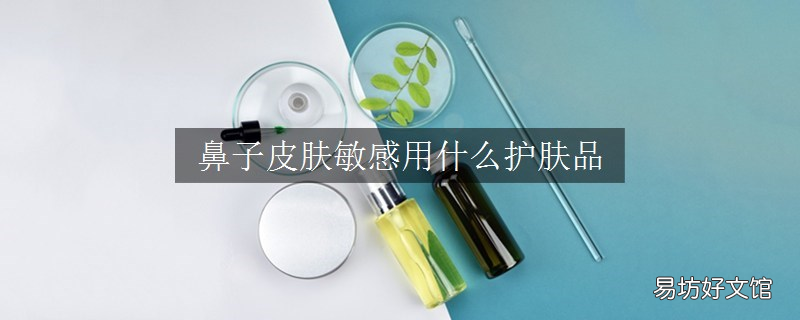 鼻子皮肤敏感用什么护肤品