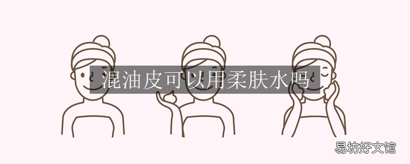混油皮可以用柔肤水吗