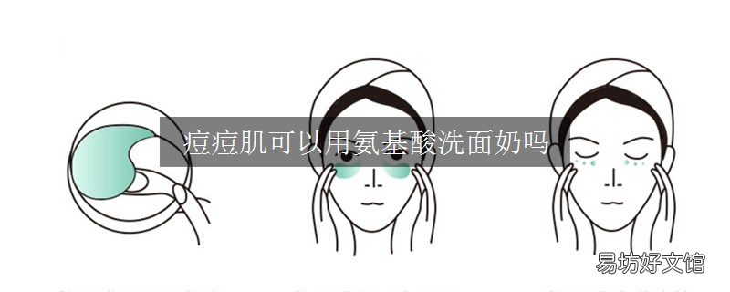 痘痘肌可以用氨基酸洗面奶吗