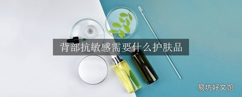 背部抗敏感需要什么护肤品