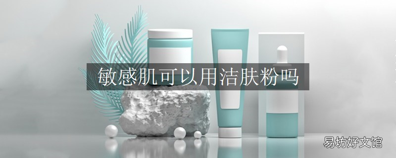 敏感肌可以用洁肤粉吗