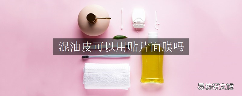 混油皮可以用贴片面膜吗