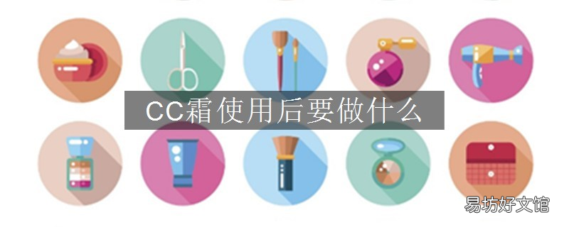 CC霜使用后要做什么