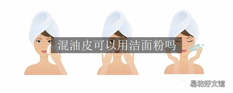 混油皮可以用洁面粉吗