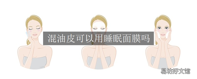 混油皮可以用睡眠面膜吗