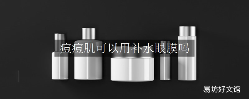 痘痘肌可以用补水眼膜吗
