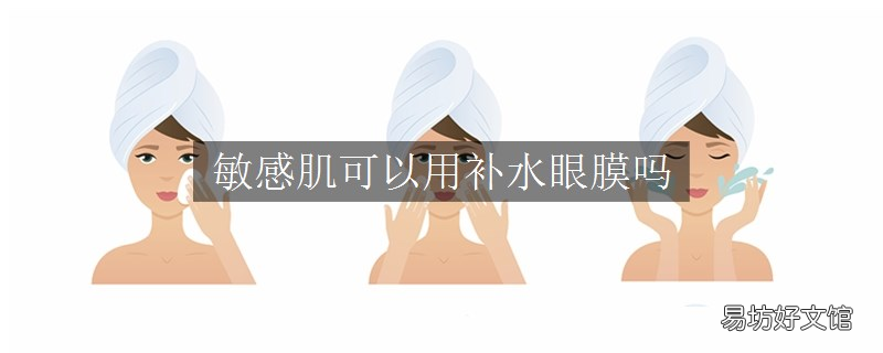 敏感肌可以用补水眼膜吗