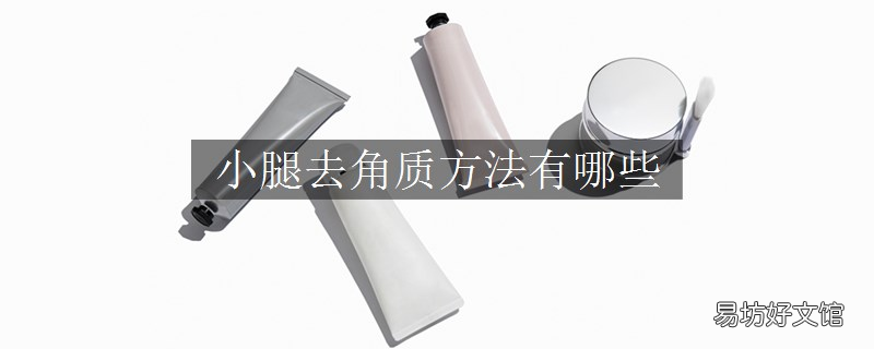 小腿去角质方法有哪些