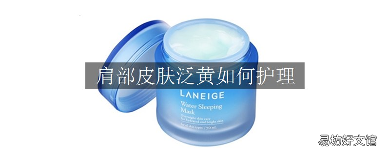 肩部皮肤泛黄如何护理