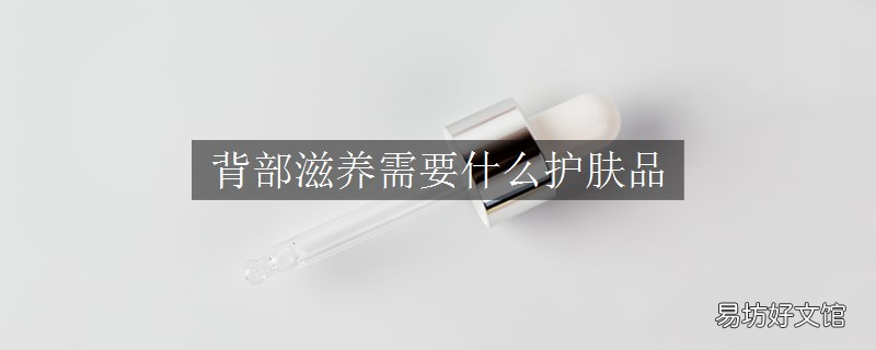 背部滋养需要什么护肤品