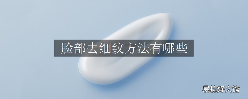 脸部去细纹方法有哪些