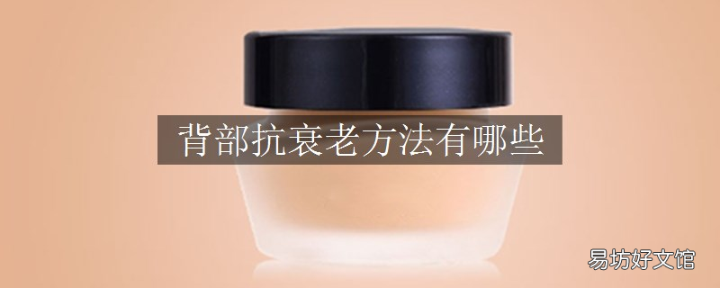 背部抗衰老方法有哪些