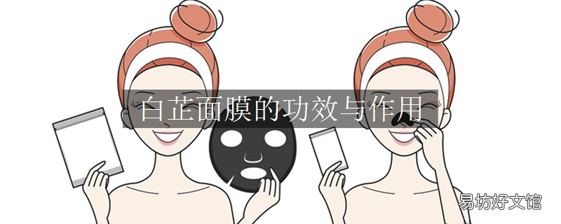 白芷面膜的功效与作用