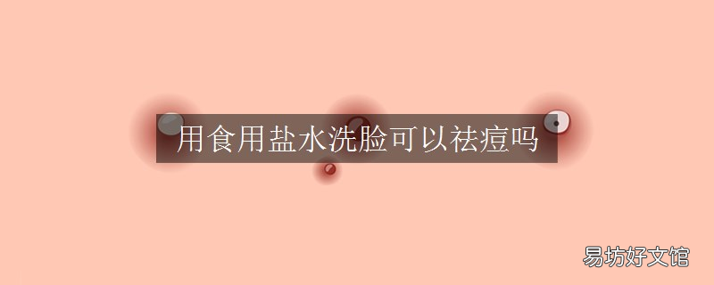 用食用盐水洗脸可以祛痘吗