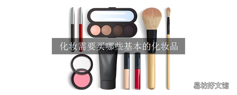 化妆需要买哪些基本的化妆品