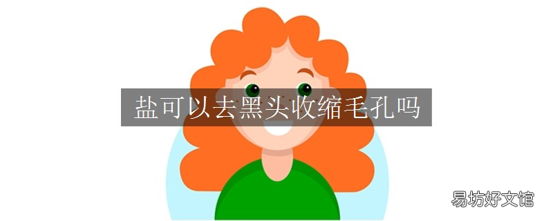 盐可以去黑头收缩毛孔吗