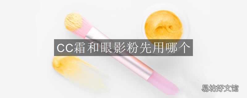 CC霜和眼影粉先用哪个
