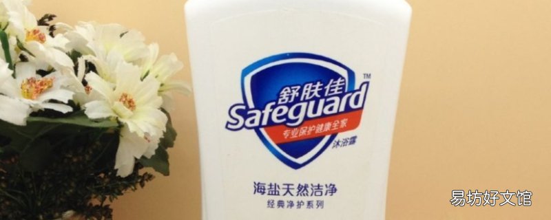 舒肤佳是酸性还是碱性