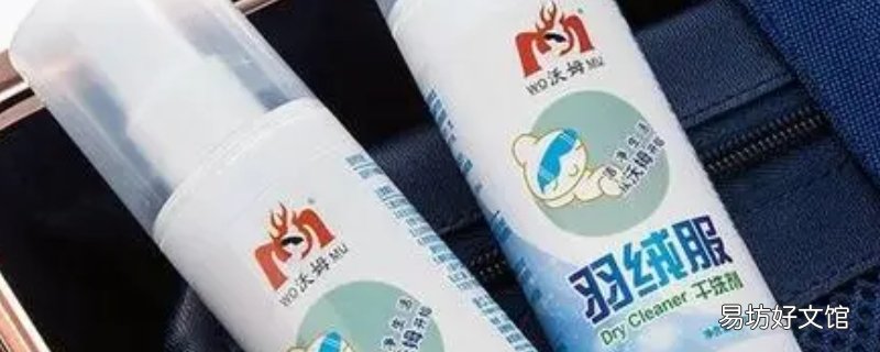 羽绒服干洗剂怎么使用