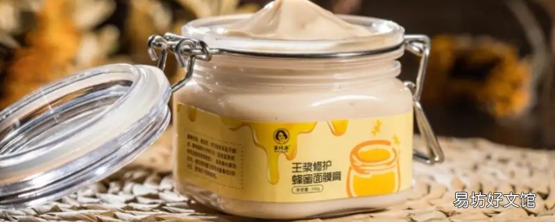 蜂王浆做面膜的功效与作用