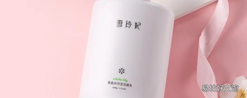 雪玲妃洗面奶是皂基吗