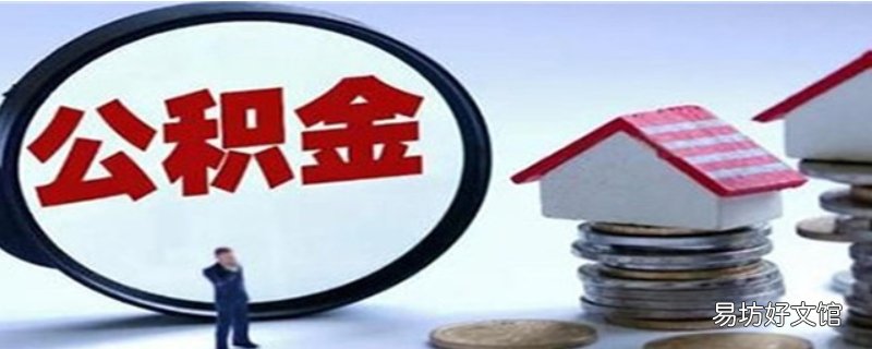 公积金贷款一般是是初审严还是复审严呢?