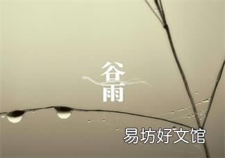 今日谷雨朋友圈说说发什么好 2018今日谷雨一句话说说