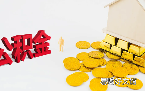 下调首套个人住房公积金贷款利率意味着什么 下调首套个人住房公积金贷款利率什么意思