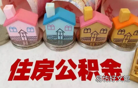 下调首套个人住房公积金贷款利率意味着什么 下调首套个人住房公积金贷款利率什么意思