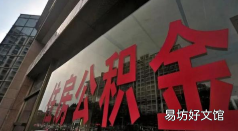 下调首套个人住房公积金贷款利率意味着什么 下调首套个人住房公积金贷款利率什么意思