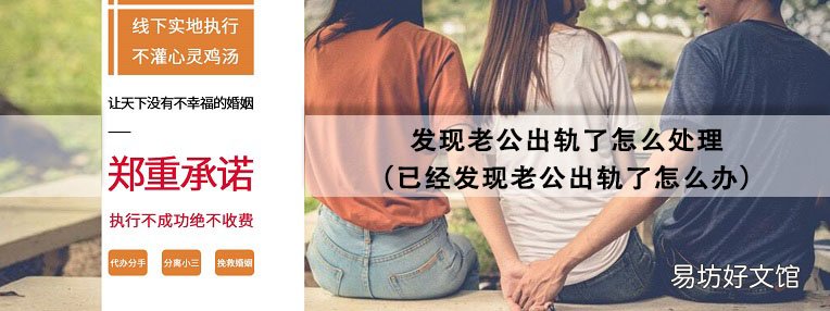已经发现老公出轨了怎么办 发现老公出轨了怎么处理