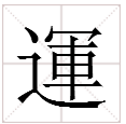运繁体字怎么写多少画