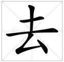 云加一笔是什么字