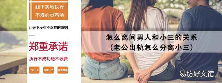 老公出轨怎么分离小三 怎么离间男人和小三的关系